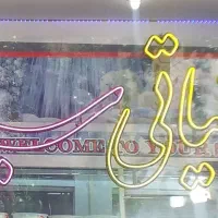 نئون لبنیاتی