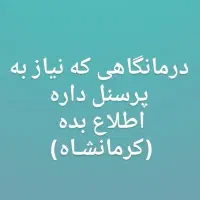 تدریس ریاضی و پرستار برای درمانگاه|خدمات آموزشی|کرمانشاه, |دیوار