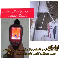 تاسیسات تشخیص ترکیدگی لوله کشی تضمینی کل تهران