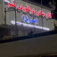 جویای کار  وآماده همکاری با ارگانهای مختلف