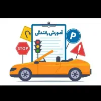 خریدار مجوز آموزشگاه رانندگی|خدمات آموزشی|ری, علایین|دیوار