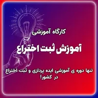 دوره آموزشی ایده پردازی و ثبت اختراع