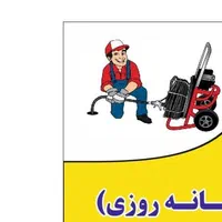 لوله باز کنی شبانه روزی
