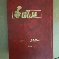 یک جلد از شماره. ۱تا ۷ صحافی شده مجله گل آقا