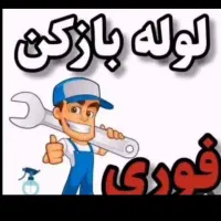 لوله بازکنی اطمینان