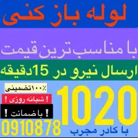 لوله بازکن فردیس فلکه1تا5 قریشی سرحدی کانال دهکده