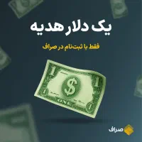 یک دلار هدیه با ثبت نام در ...