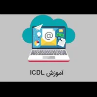 تدریس ICDL