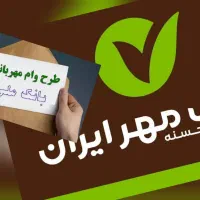 امتیاز وام بانک مهر ایران و مهربانی بانک ملی