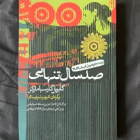 کتاب صدسال تنهایی فقط با قیمت۱۰۰هزارتومان