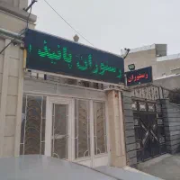 رستوران پانیذ با ظرفیت 300نفرمدیریت علی فتح الهی