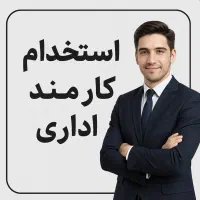 استخدام کارمند اداری تمام‌وقت (اقا)
