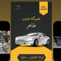 تعمیر گاه مکانیکی و جلوبندی طاهر|خدمات موتور و ماشین|محمدشهر, محمدشهر|دیوار