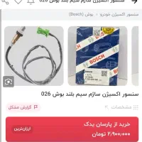 سنسور اکسیژن مارک بوش|قطعات یدکی و لوازم جانبی|کرمانشاه, |دیوار