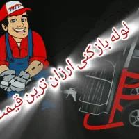 فنر زنی لوله باز کنی|خدمات پیشه و مهارت|بم, |دیوار