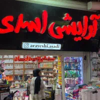 فروشنده لوازم آرایشی و بهداشتی