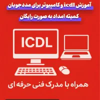 آموزش مهارت های هفتگانه کامپیوتر