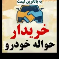 خدمات حواله خودرو