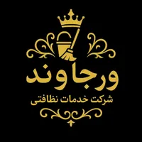 نظافت حرفه‌ای با ورجاوند/ تمیزی/سرعت/اعتماد|خدمات نظافت|تهران, سیدخندان|دیوار