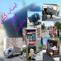 باربری جابجایی اسباب کشی منزل مطمئن شبانه روزی