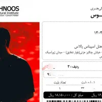 بلیط کنسرت محسن یگانه