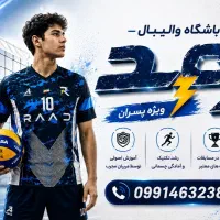 باشگاه والیبال رعد ترم پاییز