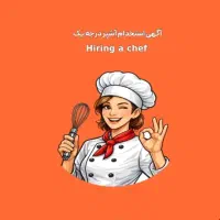 استخدام آشپز