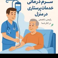 خدمات پرستاری در منزل