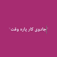 این شغل صد در صد مناسب شماست