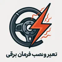 تعمیر فرمان برقی اصفهان تعمیرگاه آسا|خدمات موتور و ماشین|اصفهان, ارداجی|دیوار