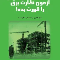 آزمون نظارت برق را قورت بده علی مرادی