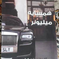 کتاب همسایه میلیونر