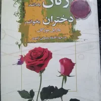 کتاب زنان بدانند، دختران بخوانند