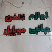 تابلو نوشته ال ای دی پشت شیشه موبایل لوازم جانبی