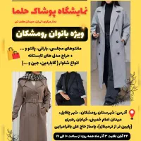 نمایشگاه پوشاک بانوان در رومشکان