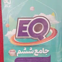 کتابet تیزهوشان ششم وکمک درسی ششم EQ|کتاب و مجله آموزشی|شیراز, حافظیه|دیوار