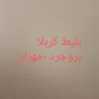 دوعددبلیط اتوبوس بروجرد مهران