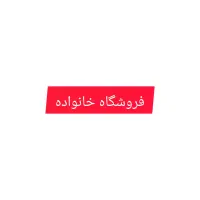فروشنده خانم در فروشگاه خانواده نیازمندیم