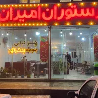 رستوران امیران