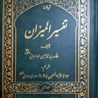 تفسیر المیزان