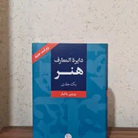 کتاب دایرالمعارف هنر کاملا نو