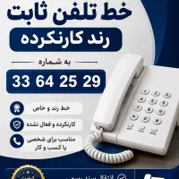 خط تلفن ثابت رند کار نکرده