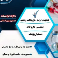 اموزش تزریقات بخیه داروخانه