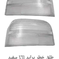 پخش انواع طلق چراغ خودرو|قطعات یدکی و لوازم جانبی|قدس, شهرقدس|دیوار