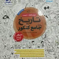 کتابه کنکور تاریخ و جغرافیای انسانی مهروماه|کتاب و مجله آموزشی|قرچک, میرزائی شمالی|دیوار