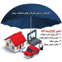 صدور انواع بیمه نامه ها