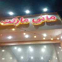 تابلو|فروشگاه و مغازه|کرج, شهرک احمدیه‎|دیوار