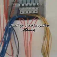 برقکار و رفع اشکال برق ساختمان