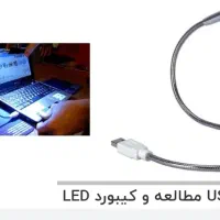 چراغ مطالعه LEDمخصوص لپ تاب وکیبورد وپاور بانک