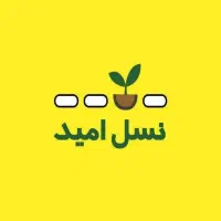 پانسیون مطالعاتی نسل امید